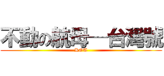 不動の航母─台灣號 (ROT)