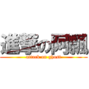 進撃の阿飄 (attack on ghost)