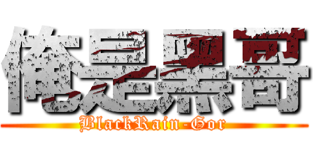 俺是黑哥 (BlackRain-Gor)
