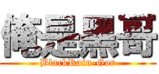 俺是黑哥 (BlackRain-Gor)