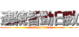 連続皆勤日数 (attack on titan)