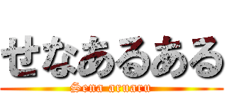 せなあるある (Sena aruaru)