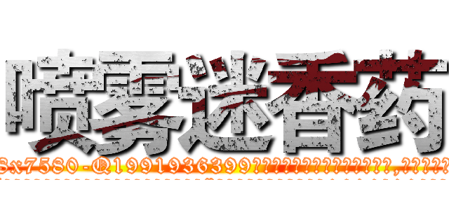喷雾迷香药 (喷雾迷香药【电.话156x1318x7580-Q1991936399鑫宏药业】我们做的是长期生意,靠的是老客户长期支持
参考消息网2月20日报道 韩媒称，“剩女多、离婚率高的城市，房价一定会上涨。”这是中国经济学家金岩石2016年12月参加在上海举行的房地产相关论坛时说的话。
)
