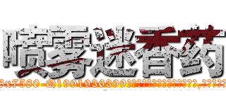 喷雾迷香药 (喷雾迷香药【电.话156x1318x7580-Q1991936399鑫宏药业】我们做的是长期生意,靠的是老客户长期支持
参考消息网2月20日报道 韩媒称，“剩女多、离婚率高的城市，房价一定会上涨。”这是中国经济学家金岩石2016年12月参加在上海举行的房地产相关论坛时说的话。
)
