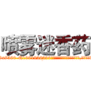 喷雾迷香药 (喷雾迷香药【电.话156x1318x7580-Q1991936399鑫宏药业】我们做的是长期生意,靠的是老客户长期支持
参考消息网2月20日报道 韩媒称，“剩女多、离婚率高的城市，房价一定会上涨。”这是中国经济学家金岩石2016年12月参加在上海举行的房地产相关论坛时说的话。
)