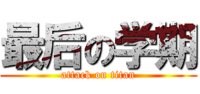 最后の学期 (attack on titan)