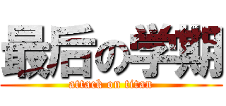 最后の学期 (attack on titan)