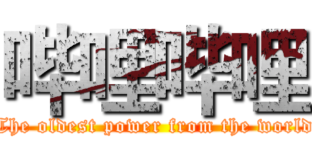 哔哩哔哩 (The oldest power from the world)