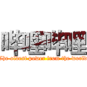 哔哩哔哩 (The oldest power from the world)