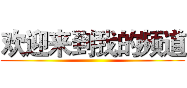 欢迎来到我的频道 ()