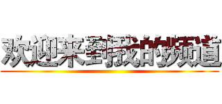 欢迎来到我的频道 ()