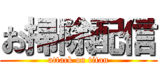 お掃除配信 (attack on titan)