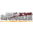 お掃除配信 (attack on titan)