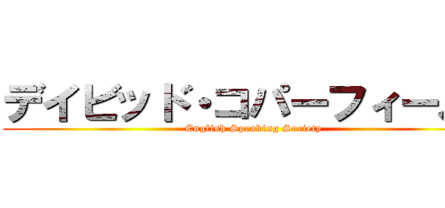 デイビッド・コパーフィールド (English Speaking Society)