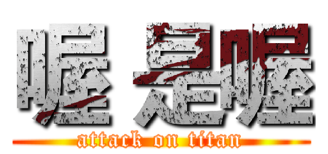 喔 是喔 (attack on titan)
