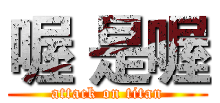 喔 是喔 (attack on titan)