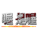 喔 是喔 (attack on titan)