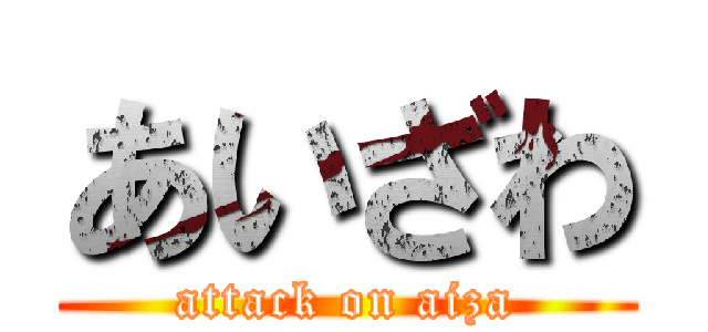 あいざわ (attack on aiza)