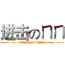 进击のㄇㄇ (attack on titan)