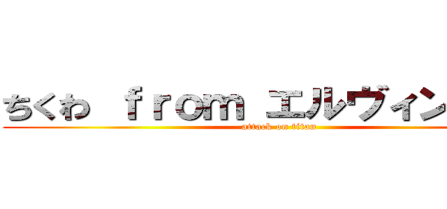 ちくわ ｆｒｏｍ エルヴィン団長  (attack on titan)