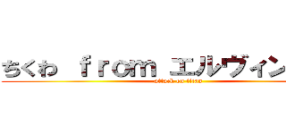 ちくわ ｆｒｏｍ エルヴィン団長  (attack on titan)