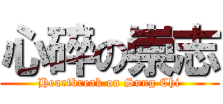 心碎の崇志 (Heartbreak on Sung Chi)