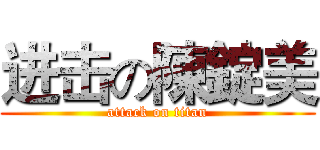 进击の陳錠美 (attack on titan)