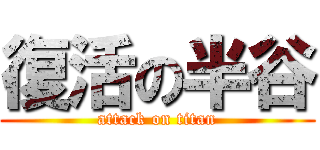 復活の半谷 (attack on titan)