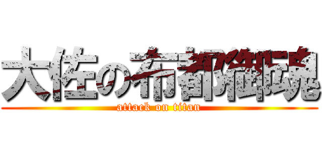 大佐の布都御魂 (attack on titan)