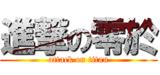 進撃の零於 (attack on titan)