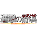 進擊の舒淇 (attack on titan)