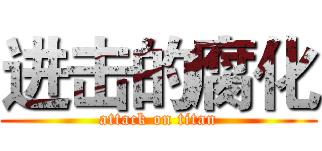 进击的腐化 (attack on titan)