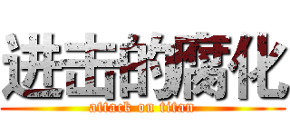 进击的腐化 (attack on titan)