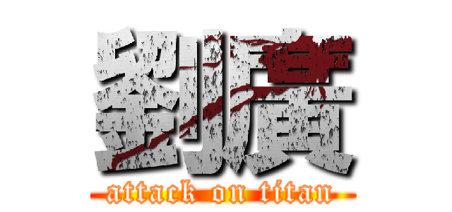 劉廣 (attack on titan)