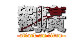 劉廣 (attack on titan)