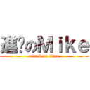 進擊のＭｉｋｅ (attack on titan)