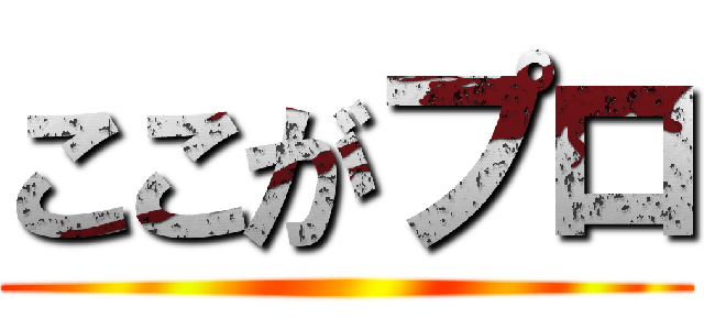 ここがプロ ()