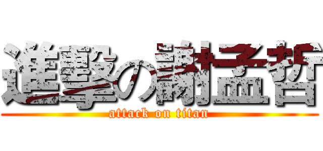 進擊の謝孟哲 (attack on titan)