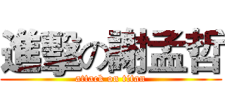 進擊の謝孟哲 (attack on titan)