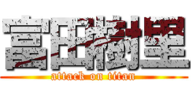 富田樹里 (attack on titan)