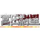 富田樹里 (attack on titan)