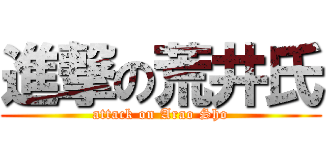 進撃の荒井氏 (attack on Arao Sho)