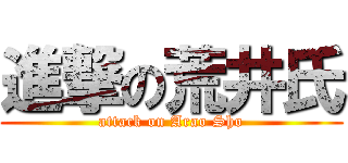 進撃の荒井氏 (attack on Arao Sho)