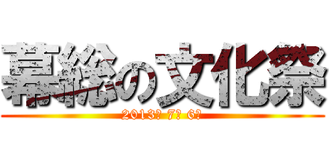 幕総の文化祭 (2013年 7月 6日)