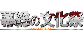 幕総の文化祭 (2013年 7月 6日)