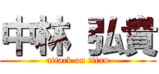 中林 弘貴 (attack on titan)