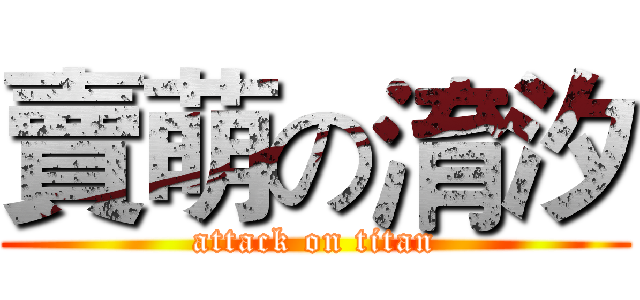 賣萌の淯汐 (attack on titan)