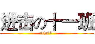 进击の十一班 (attack )