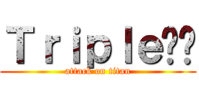 Ｔｒｉｐｌｅ선도 (attack on titan)