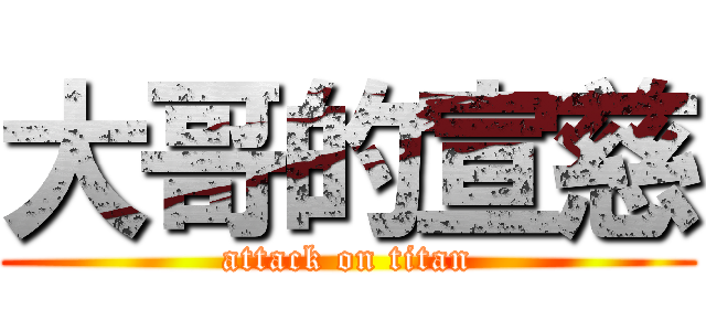 大哥的宣慈 (attack on titan)